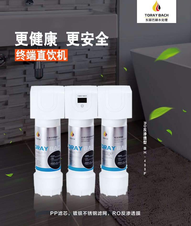 東麗巴赫直飲機(jī)BH-400
